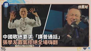 中國歌迷要求「講普通話」　張學友霸氣拒絕全場嗨翻｜鏡週刊