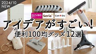 【100均購入品】アイデアがすごい便利グッズ12選！配線スッキリ電源タップ・コスパがいい掃除グッズ・マルチスマホリングと小物ケース・コスメ収納/ダイソー・セリア