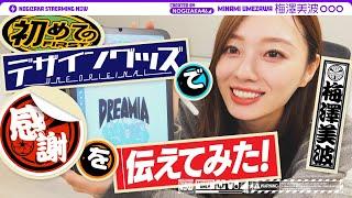 梅澤美波が初デザイングッズで感謝伝えてみた！