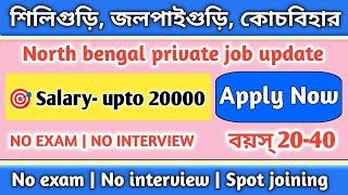  job in siliguri | wb new job vacancy | job in northbengal | job in jalpaiguri