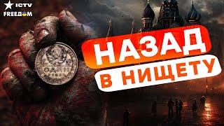  ТОТАЛЬНАЯ НИЩЕТА!  ЭКОНОМИКА РФ ПОВТОРЯЕТ СЦЕНАРИЙ РАСПАДА СССР!— Вся правда о жизни россиян! 