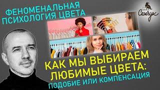 Как мы выбираем любимые цвета: подобие или компенсация — Феноменальная психология цвета