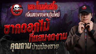 ซากดอกไม้ที่แสนงดงาม • คุณกาน บ้านน้องชาย | 6 ต.ค. 67 | THE GHOST RADIO