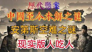 《阿顯有聲書》【揭秘歷史深處】中國歷代懸案：《1972 年安第斯空難背後真相：絕境中吃人肉求生，倖存者如何熬過 72 天？》