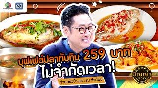 ปัญญา 5 ดาว | EP.137 | ร้านครัวบ้านเรา ณ วังน้อย บุฟเฟต์ปลาทับทิม 259 บาท ไม่จำกัดเวลา! | 26 พ.ย.67