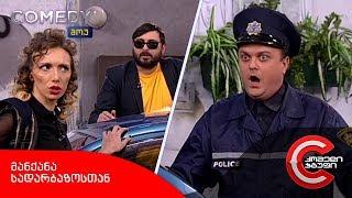 კომედი შოუ - მანქანა სადარბაზოსთან