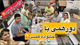 ولاگ دورهمی ومهمانی با خانواده همسر با آشپزی و پخت شام و دسر 