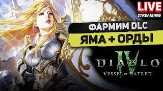 Фармим Ямы и Орды в DLC DiablO 4