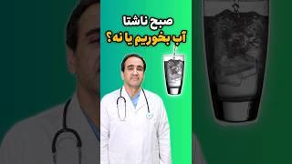 @shorts صبح ناشتا، آب بخوریم یا نه؟
