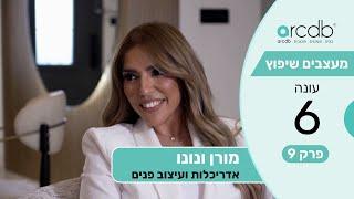 מעצבים שיפוץ עונה 6 פרק 9 - מורן ונונו  - אדריכלות ועיצוב פנים