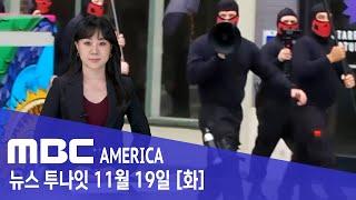 "빨간 복면의 공포"…"미국 도시 뒤흔든 행진" - MBC AMERICA (2024년 11월 19일)