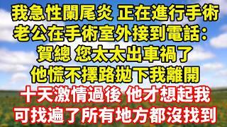 【完結】老公朋友的婚禮 我提前離開，在電梯口碰見本在酒桌上的他，一把抱過女人 吻上嘴唇，她嬌嗔道：今晚不準回家，看著他寵溺的模樣我忽然累了，約上女人直接攤牌 他慌得不行｜伊人故事屋