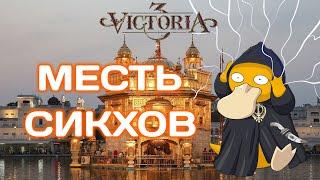 Victoria 3 Pivot of Empire Империя Сикхов RE:1