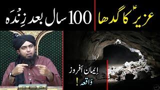 Hazrat Uzair aleh salam Story | 100 Saal baad Gadha Zinda ho jana ! | By Engineer Muhammad Ali Mirza