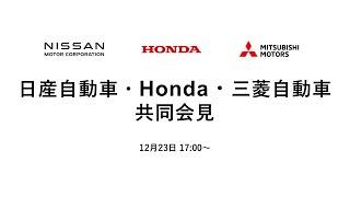 日産自動車・Honda・三菱自動車 共同会見