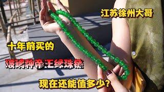 江苏徐州大哥10年前买的玻璃种帝王绿珠链，现在还值多少？