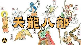 何爲天龍八部？|八部眾|八部天龍|護法神|印度神話|蘭爸爸說故事