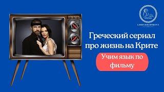 Греческий сериал про жизнь на Крите | Учим язык по фильму.