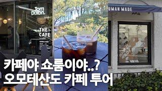 커피가 없으면 리테일이 안돌아가는 동네 오모테산도 카페 투어