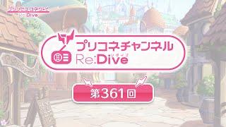 プリコネチャンネルRe:Dive 第361回