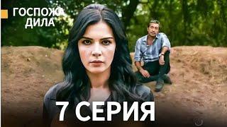 Госпожа Дила 7 Серия (Русский Дубляж) || Eshat Reviews