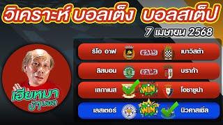 วิเคราะห์บอลเต็ง  บอลสเต็ป4 Premier League 7 เมษายน พ.ศ.2568