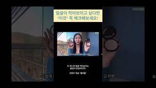 얼굴이 작아보이고 싶다면 체크해야할 ‘이것’ #얼굴작아지는법 #작은얼굴 #쉐딩