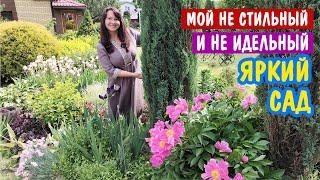 Мой НЕ СТИЛЬНЫЙ и НЕ ИДЕАЛЬНЫЙ САД в июне. И душевный разговор 
