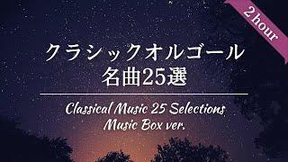 Classical Music 25 Selections Music Box Ver./Masterpieces that everyone has heard/BGM for sleep