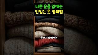나쁜 운을 없애는 안입는 옷 정리법 (7)