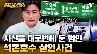 [#용감한형사들3] 단 하나도 멀쩡한 게 없는 신고 내용 수상한 최초 신고자, 잠실 대로변에 시신과 차량을 두고 사라진 범인 | 요약본