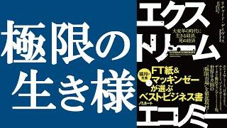 【新刊】『エクストリーム・エコノミー』を解説