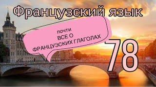 почти ВСЕ О ГЛАГОЛАХ во французском | французский по полочкам