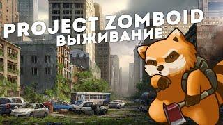 КООП ВЫЖИВАНИЕ В PROJECT ZOMBOID