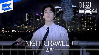 존박 - NIGHTCRAWLER | 야외녹음실 | Beyond the Studio | John Park - NIGHTCRAWLER