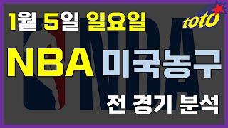 [NBA 분석] 1월 5일 일요일 느바 경기분석 #스포츠토토 #프로토 #승부식 #토토분석 #스포츠분석