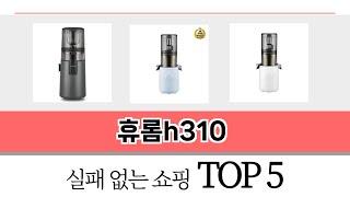 리뷰 요약으로 고른 휴롬h310 추천 5가지