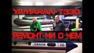 YAMARAN T330 Как не надо ремонтировать лодку ПВХ