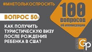 Вопрос 50: Как получить туристическую визу после рождения ребенка в США