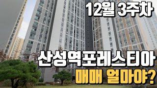 12월3주차) 산성역포레스티아 매매 가격 시세표입니다.