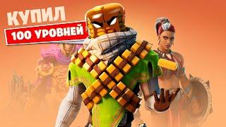 Купил 100 УРОВНЕЙ БОЕВОГО ПРОПУСКА 15 сезона! FORTNITE (все скины в первый день)