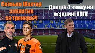 ТОП-Тренер очолить Динамо! Скільки Шахтар заплатив за Пушича! Дніпро-1 повертається на вершину!