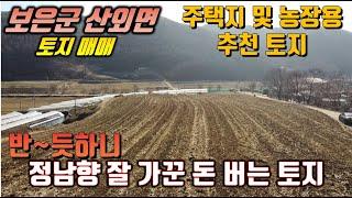 보은토지매매 / 청주 35분  / 관리잘되어 개발하기 좋은 토지 / 전원주택지 안성맞춤 / 여러명이서 집짓기 좋아요
