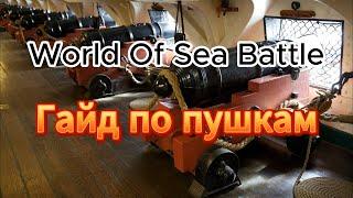 Пушки (орудия) в WOSB. Гайд по World of Sea Battle.