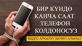 Бир күндө канча саат телефон колдоносуз видео аркылуу билип алыңыз
