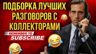 ПОДБОРКА ЛУЧШИХ РАЗГОВОРОВ С КОЛЛЕКТОРАМИ  / МФО БАНКИ КОЛЛЕКТОРЫ #гагарин