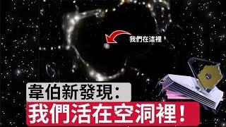 韋伯新發現揭示宇宙驚人奧秘：我們生活在宇宙空洞中！它可以解釋哈伯張力