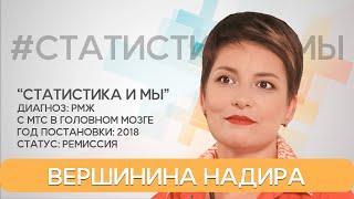 Надира Вершинина: РМЖ, метастазы в  мозге. «Сейчас моя жизнь стала гораздо ярче и активнее!»