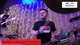 Кавер Группа FM - Невеста (Мумий Тролль cover) #drumcam#мумийтролль