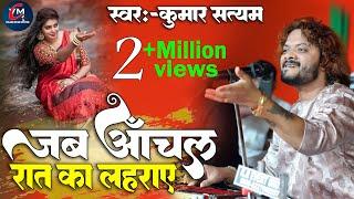 Kumar Satyam Ghazal II Jab Anchal Rat Ka Lahraye II जब आँचल रात का लहराए II #video #songs #2024 #hd